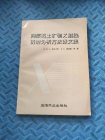 间层粘土矿物X射线衍射分析方法译文集