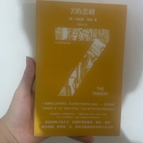 Z的悲剧