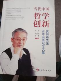 当代中国哲学创新(黄枬森先生百年诞辰纪念文集)