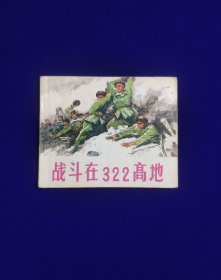 战斗 在322高地