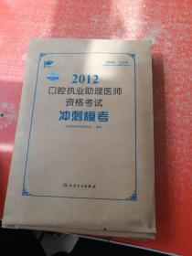 考试达人：2012口腔执业助理医师资格考试 冲刺模考（未拆封）