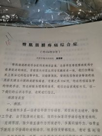 臀肌筋膜疼痛综合症（附224例分析）