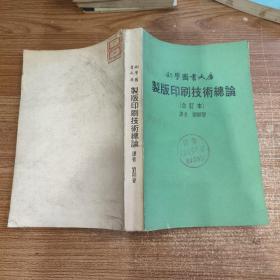 科學圖書大庫 制版印刷技術(shù)總論（合訂本）