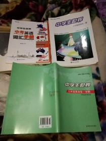 中学生世界英语3本合售，中考英语词汇手册(2020版)+九年级英语第一学期(2021~2022学年度)+九年级英语全一册(2021~2022学年度)，扉页盖有样书章