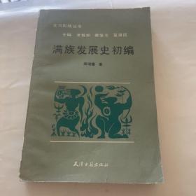 满族发展史初稿