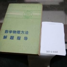 数学物理方法解题指导