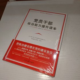 党员干部政治能力提升读本