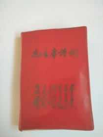 毛主席诗词。刻印封面好，品相如图老，有题有涂憾，不缺有划线，价格肯定低，藏友决对要！