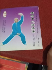 练功十八法续集：益气功医疗保健操（新版）