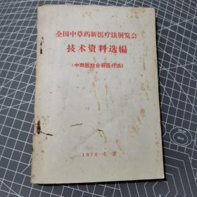 全国中草药新医疗法展览会技术资料选编