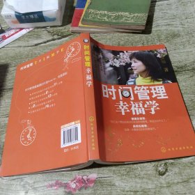 时间管理幸福学