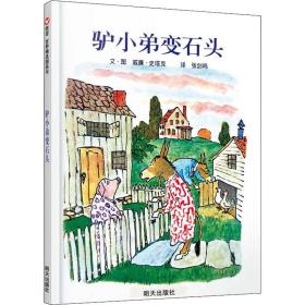 驴小弟变石头 绘本 作者 新华正版