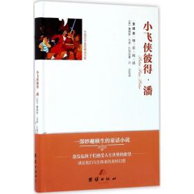 小飞侠彼得·潘 外国文学名著读物 (英)詹姆斯·马修·巴利  新华正版