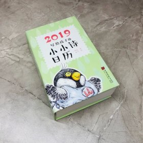 2019写给孩子的小小诗日历