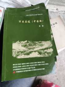 申报中国世界文化遗产预备名单 万里茶道中国段文本