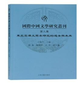 国际中国文学研究丛刊·第九集