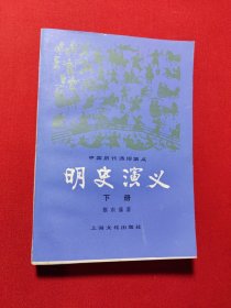 明史演义下册