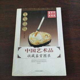 中国艺术品收藏鉴赏图录.文房清供