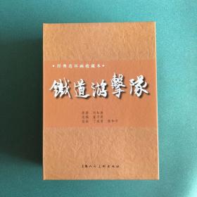 特惠日：铁道游击队（收藏本）上海人美 上美 平装 连环画