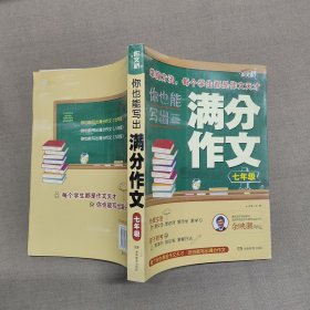 你也能写出满分作文 七年级