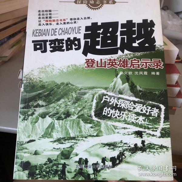 可变的超越：登山英雄启示录