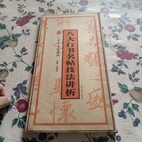 一品堂书法系列：八大行书名帖技法讲析