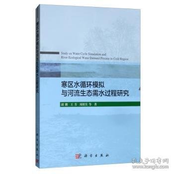 寒区水循环模拟与河流生态需水过程研究