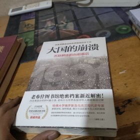 大国的崩溃：苏联解体的台前幕后 修订版（颠覆我们对苏联解体的一贯认知！美国总统图书馆绝密档案公开）全新未拆封