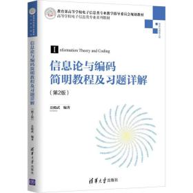 信息论与编码简明教程及习题详解（第2版）（高等学校电子信息类专业系列教材）