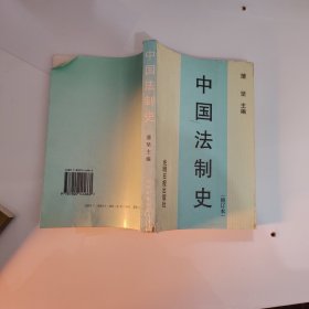 中国法制史  第三版