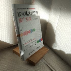 移动端网络营销推广实战从入门到精通