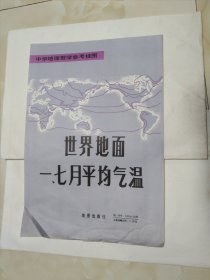 中学地理教学参考挂图 世界地面一 七月平均气温 2张全