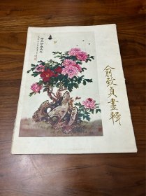 俞致贞画辑（外封内侧有王叔晖落款）