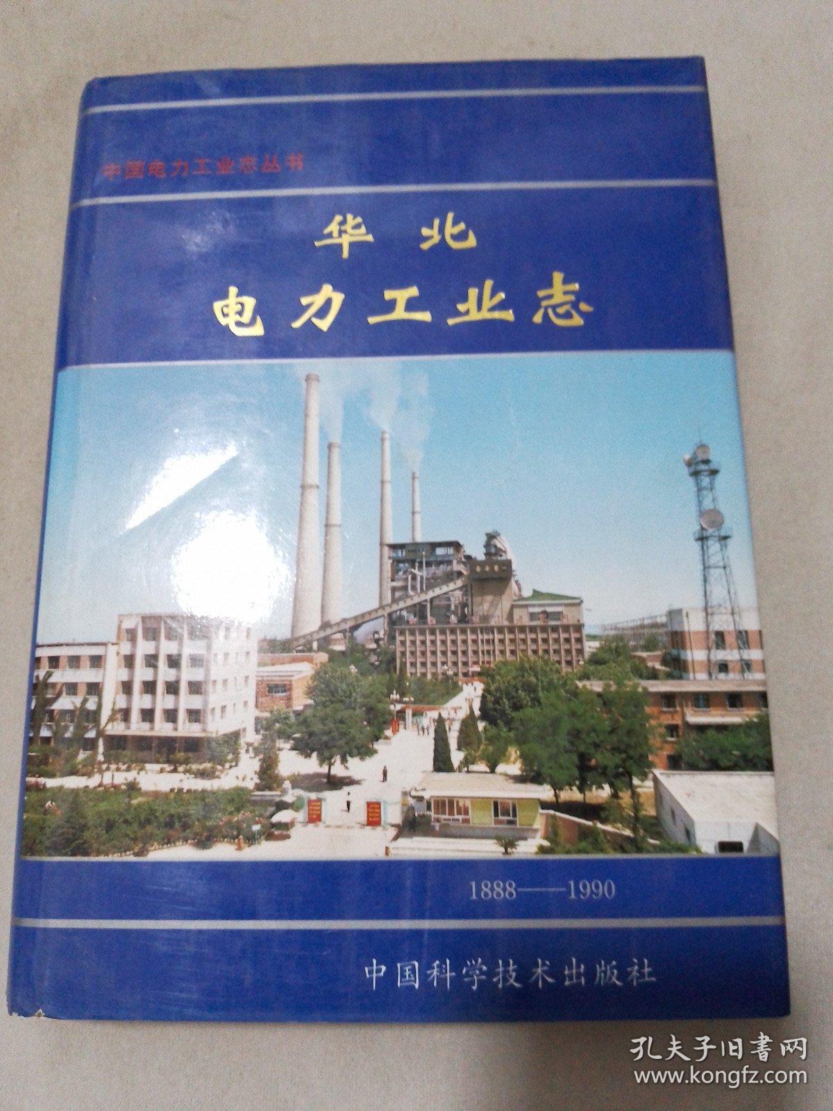 华北电力工业志:1888－1990