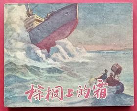 棕榈上的霜（老版书~胡祖清~作品）59年上美版