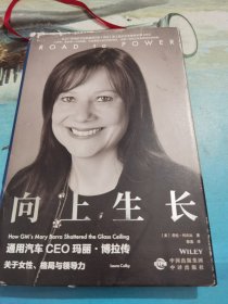 向上生长：通用汽车CEO玛丽·博拉传