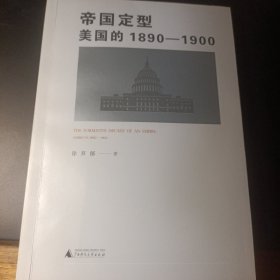 帝国定型：美国的1890-1900