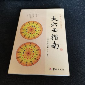 珍本大六壬丛书：大六壬指南（正版实拍现货，内页干净无痕）