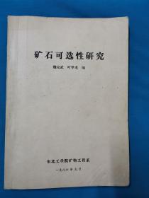 油印本  矿石可选性研究   魏克武  叶学龙  编   东北工学院矿物工程系