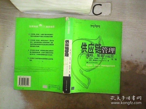 供应链管理：战略、规划与运营