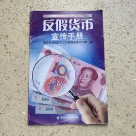 反假货币宣传手册
