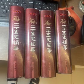 二十五史精华 图文珍藏册本(全四册)
