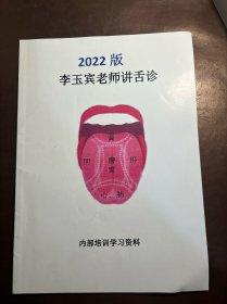 2022版 李玉賓老師講舌診