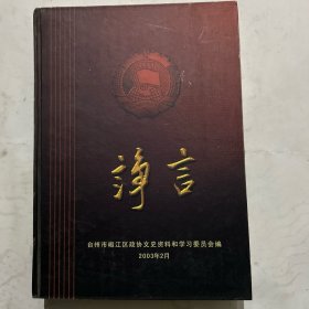 诤言 椒江文史资料第十三辑
