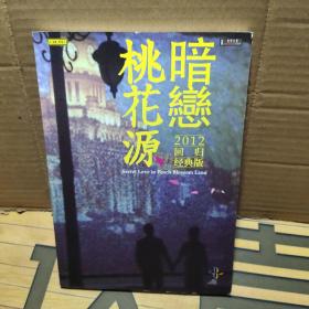 桃花源暗恋2012回归经典版