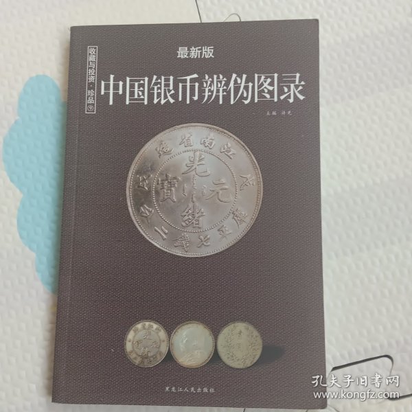 中国纸币图录：收藏与投资珍品（最新版）