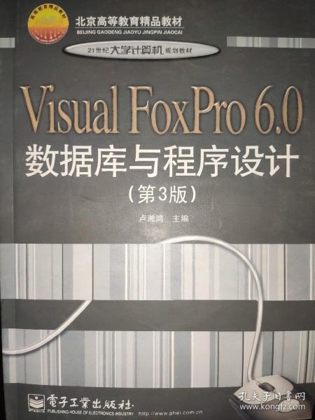 Visual FoxPro 6.0数据库与程序设计（第3版）