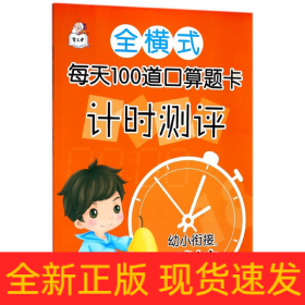 全横式每天100道口算题卡计时测评(幼小衔接20以内)