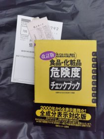 改訂版 食品・化粧品 危険度チェックブック