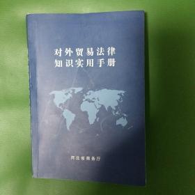 对外贸易法律知识实用手册